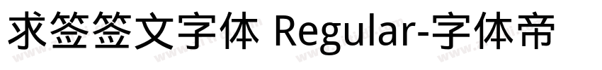 求签签文字体 Regular字体转换